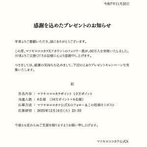 マツキヨコカラポイント10万ポイント