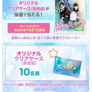 映画『隣のステラ』オリジナルクリアケース