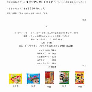イトメンのチャンポンめん等 1年分