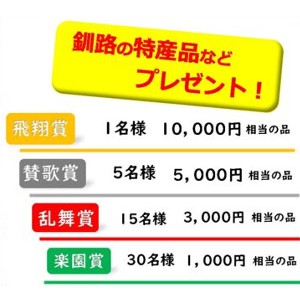 釧路市の特産品1万円相当 他