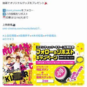 映画『ロマンティック・キラー』オリジナルグッズ