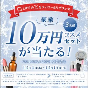 10万円分のコスメセット