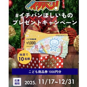 こども商品券1,000円分