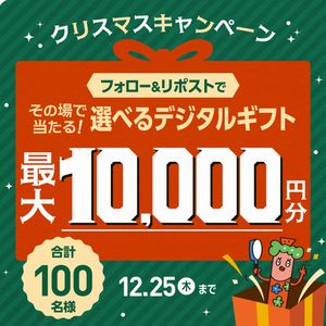 選べるデジタルギフト最大10,000円分