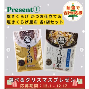 塩きくらげ かつお仕立て＆塩きくらげ昆布 各1袋セット　他
