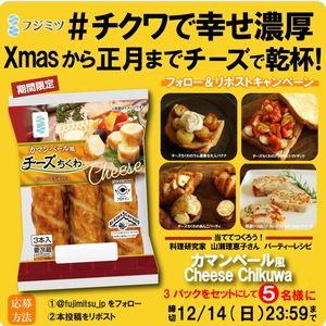 カマンベール風チーズちくわ