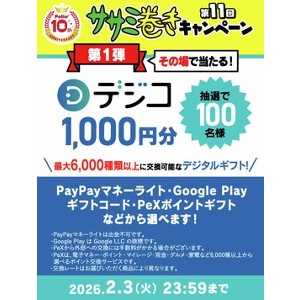 デジコ1,000円分