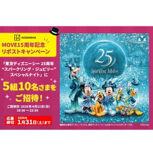 東京ディズニーシー25周年「スパークリング・ジュビリー」スペシャルナイトご招待券