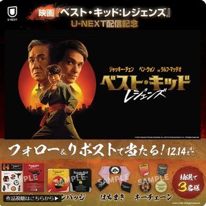 映画『ベスト・キッド：レジェンズ』オリジナルグッズ