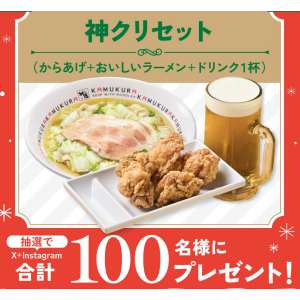 神クリセット（からあげ＆ラーメン＆ドリンク1杯）
