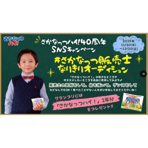 さかなっつハイ！1年分