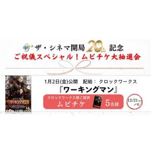 映画『ワーキングマン』ムビチケ