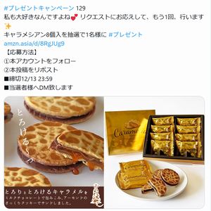 キャラメシアン8個入