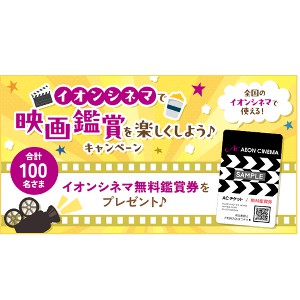 イオンシネマ無料鑑賞券