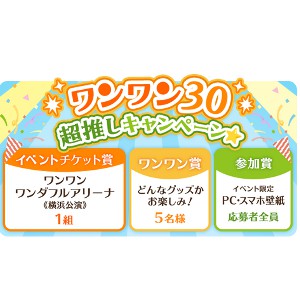 「ワンワンワンダフルアリーナ」横浜アリーナへご招待券 他