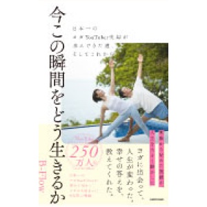 今この瞬間をどう生きるか 日本一のヨガYouTuber夫婦が歩んできた道、そしてこれから