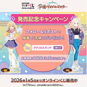 「学園アイドルマスター」アクリルスタンド2種セット
