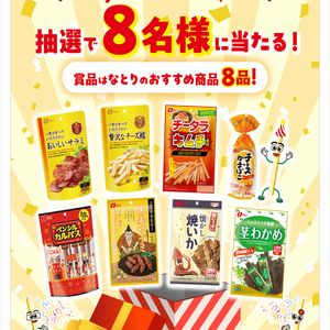 なとりのおすすめ商品8品