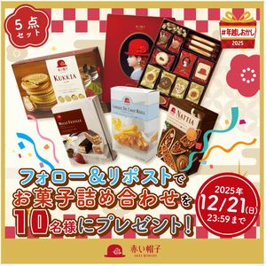 お菓子詰め合わせ