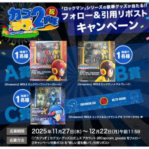 「ロックマン」シリーズの豪華景品