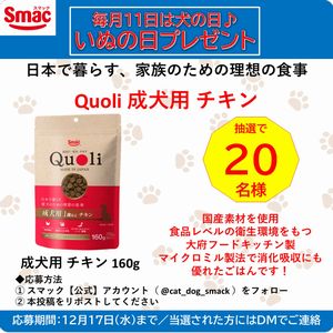 Quoli/クオリ成犬用チキン