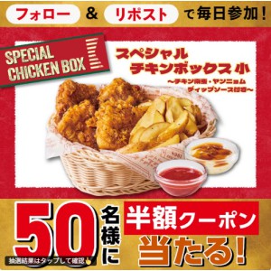 スペシャルチキンボックス半額クーポン