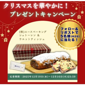 エースベーキング シュトーレン＆オリジナルウエットティッシュ