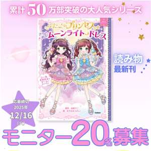 児童書「ふたごのプリンセスときらめきムーンライトドレス」