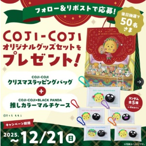 コジコジ クリスマスラッピングバッグ＆推しカラーマルチケース