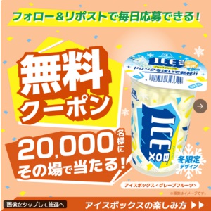 アイスボックスグレープフルーツ 無料引き換えクーポン