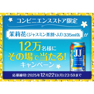 茉莉花〈ジャスミン茶割・JJ〉335ml缶1本コンビニ無料引換えクーポン
