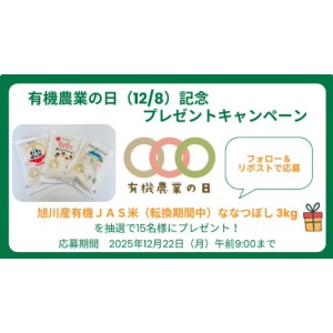 旭川産有機JAS米（転換期間中）ななつぼし3kg