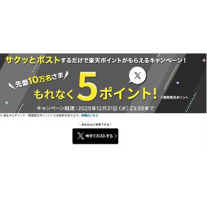 先着！楽天ポイント5ポイント