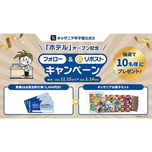 東横INN宿泊割引券・キッザニアお菓子