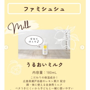 ファミシュシュ うるおいミルク1本