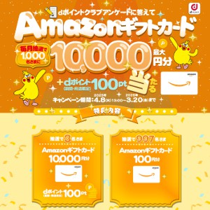 Amazonギフト券1万円分＆dポイント100ポイント 他