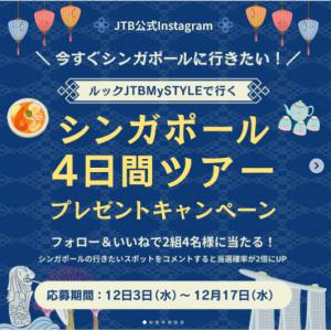 シンガポール ペア4日間ツアーご招待