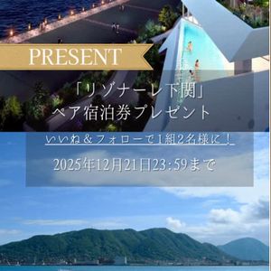 星野リゾート「リゾナーレ下関」ペア宿泊券