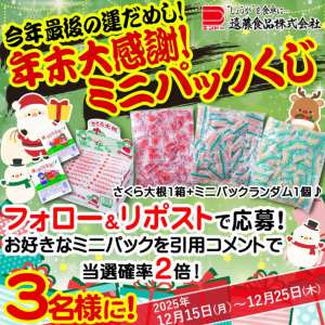 さくら大根＋ミニパックセット