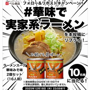 ラーメンスープ華味みそ味2個