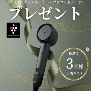 プラズマクラスター ドライヤー - 無料懸賞 プレゼントキャンペーン