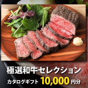 和牛セレクションカタログギフト1万円分 他