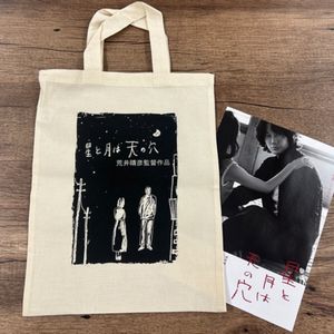 映画『星と月は天の穴』トートバッグ