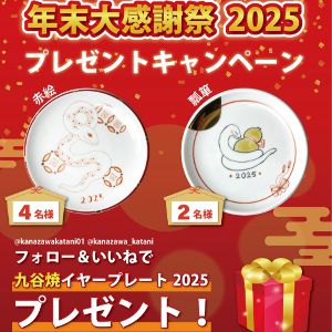 九谷焼イヤープレート