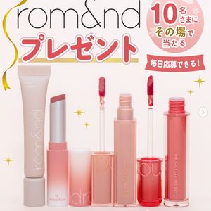 ロムアンド リップ4点セット