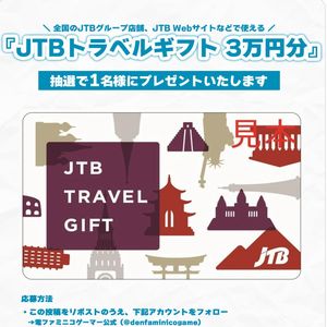 JTBトラベルギフト 3万円分