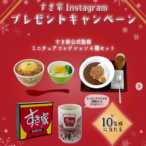 すき家公式監修 ミニチュアコレクション