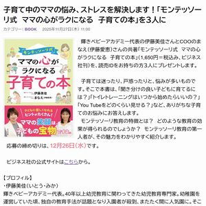 書籍『モンテッソーリ式 ママの心がラクになる 子育ての本』