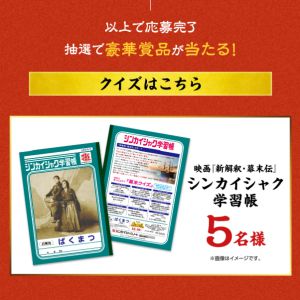 映画『新解釈・幕末伝』学習帳