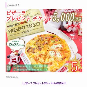 ピザーラ プレゼントチケット